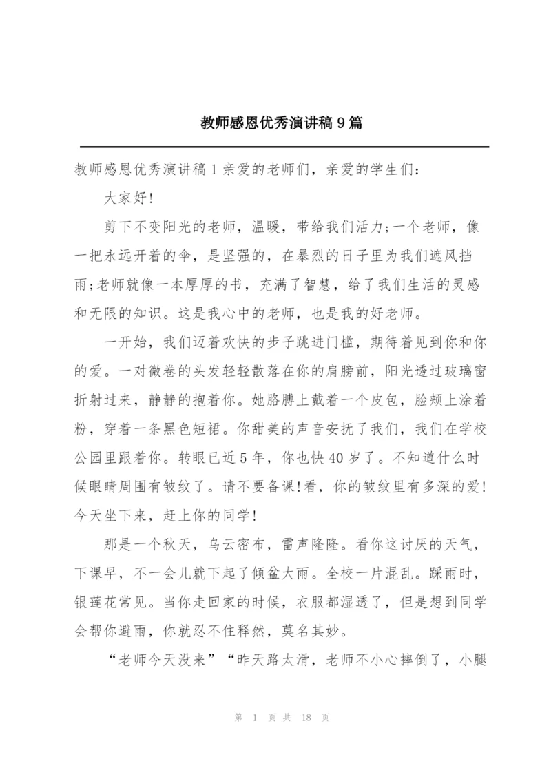 教师感恩优秀演讲稿9篇.docx