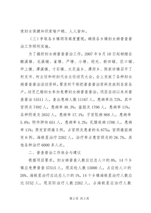 妇女病普查普治调研报告 (2).docx