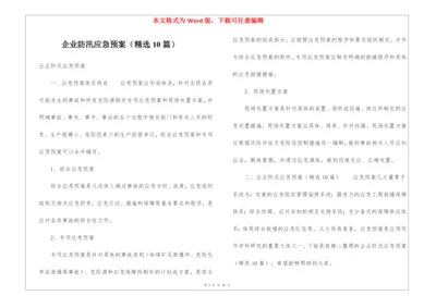 企业防汛应急预案(精选10篇).docx