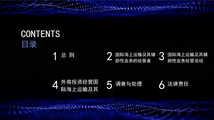 全文学习普法2025年9月28日修订的《中华人民共和国国际海运条例》PPT课件