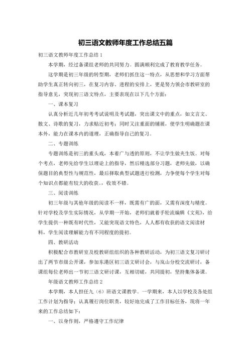 初三语文教师年度工作总结五篇.docx
