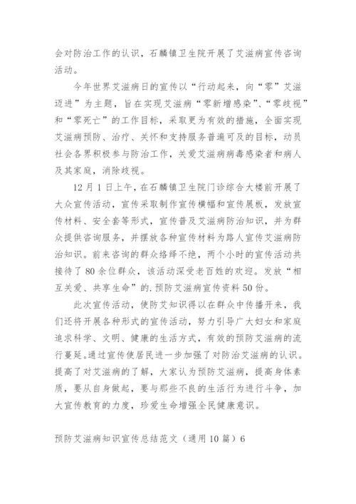 预防艾滋病知识宣传总结.docx