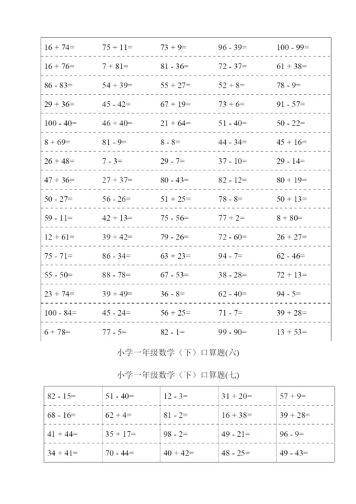 人教版一年级下册数学口算题.docx
