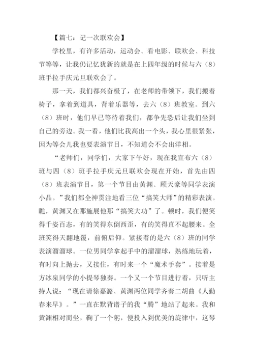 关于元旦联欢会的作文.docx