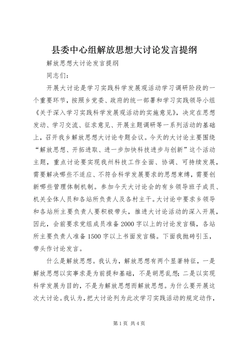 县委中心组解放思想大讨论发言提纲 (2).docx