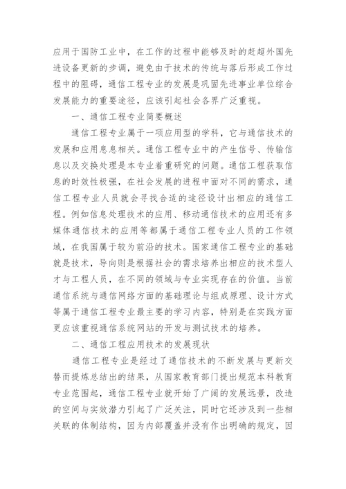 通信工程专业发展现状分析论文.docx