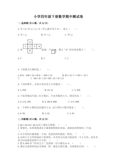 小学四年级下册数学期中测试卷含答案（名师推荐）.docx