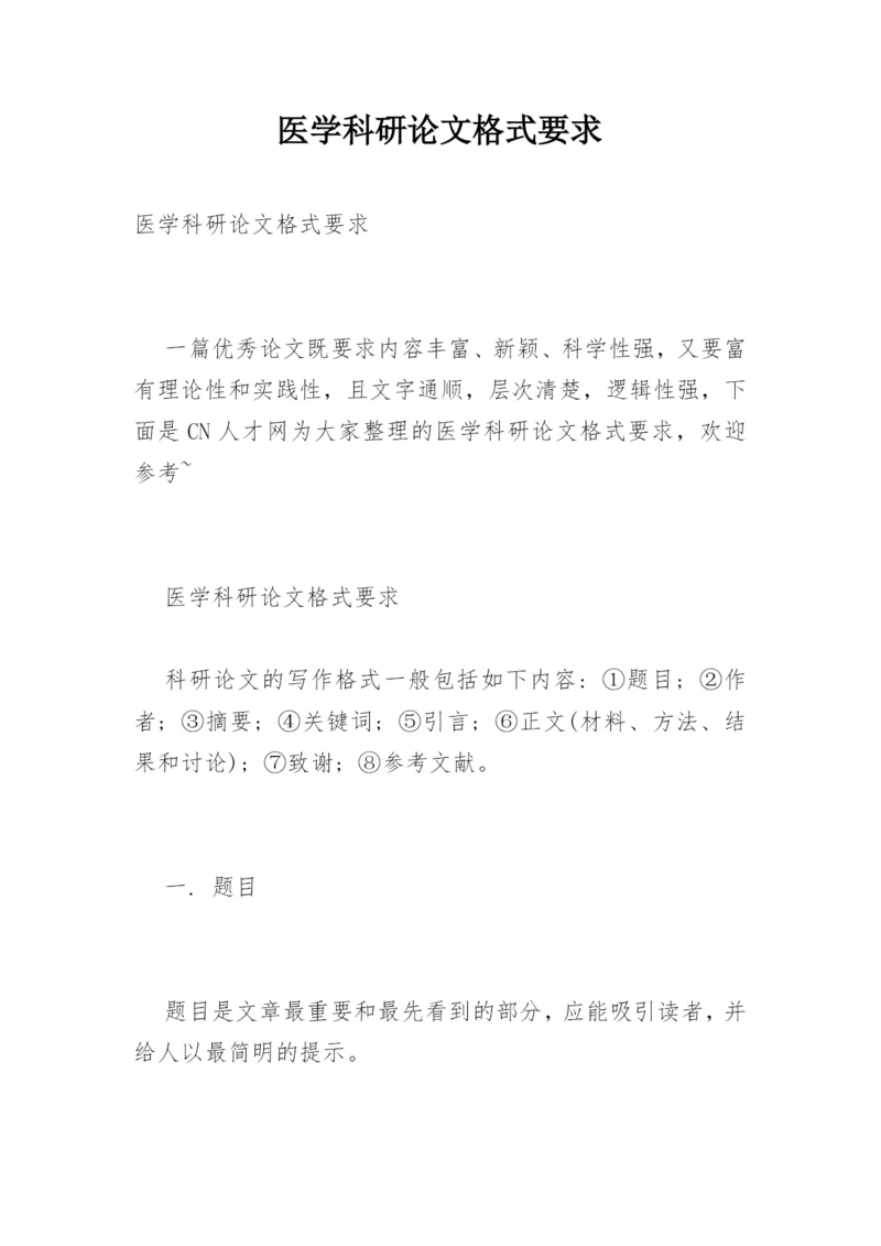 医学科研论文格式要求.docx