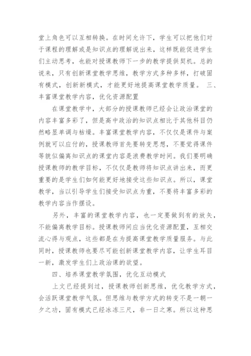 高中政治教育教学相关论文.docx