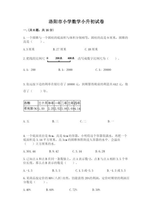 洛阳市小学数学小升初试卷附答案【预热题】.docx