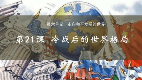 第21课冷战后的世界格局  课件