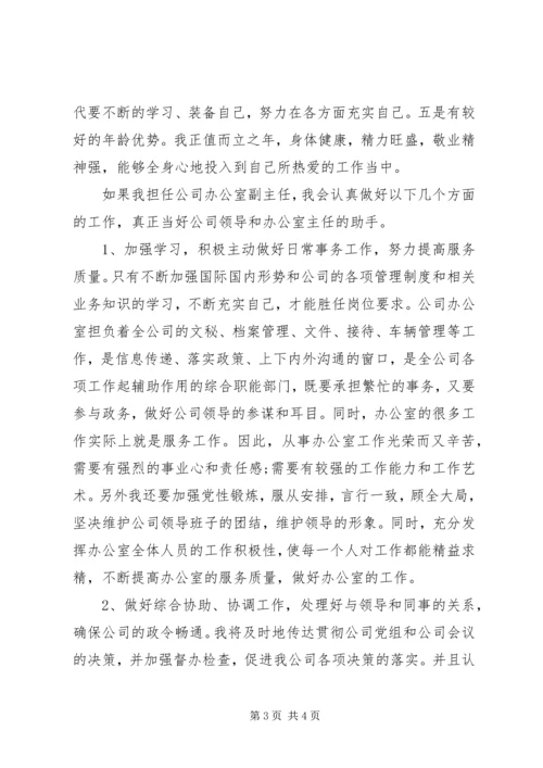 办公室副主任竞聘演讲 (6).docx