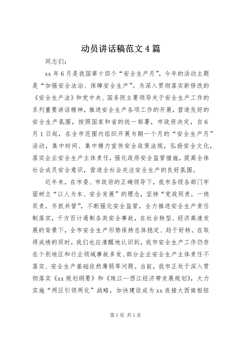 动员讲话稿范文4篇.docx