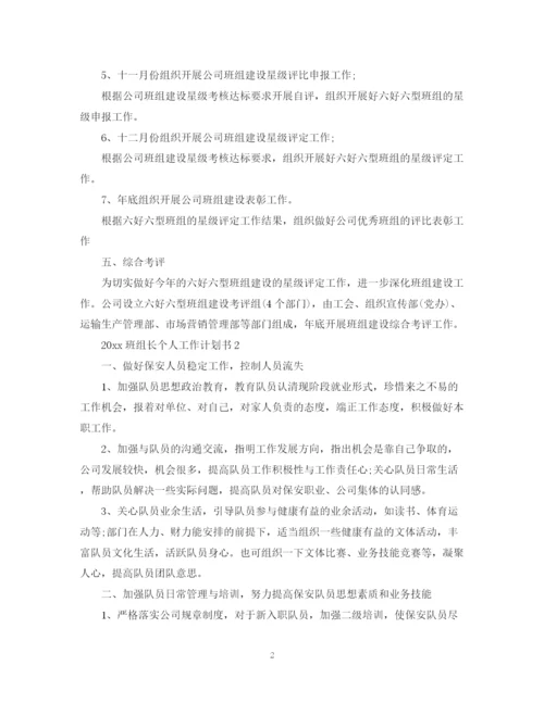 精编之班组长个人工作计划书.docx
