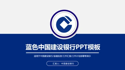 蓝色大气中国建设银行PPT模板