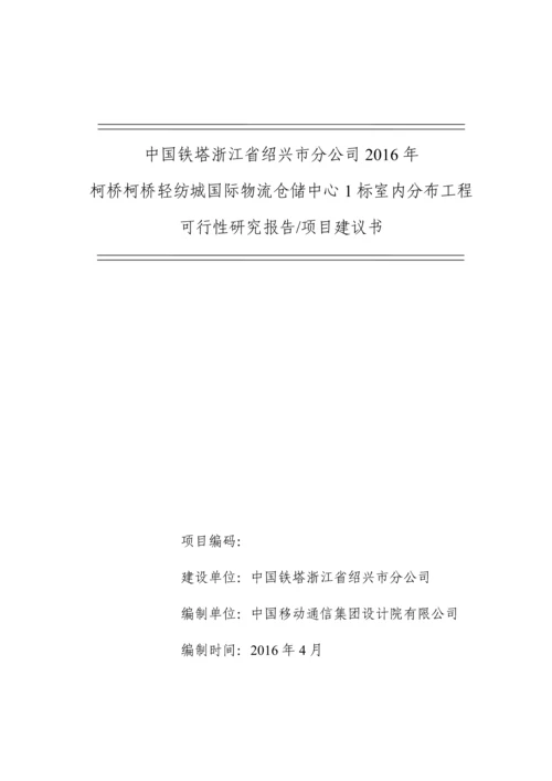 国际物流仓储中心1标室分项目可行性研究报告书.docx