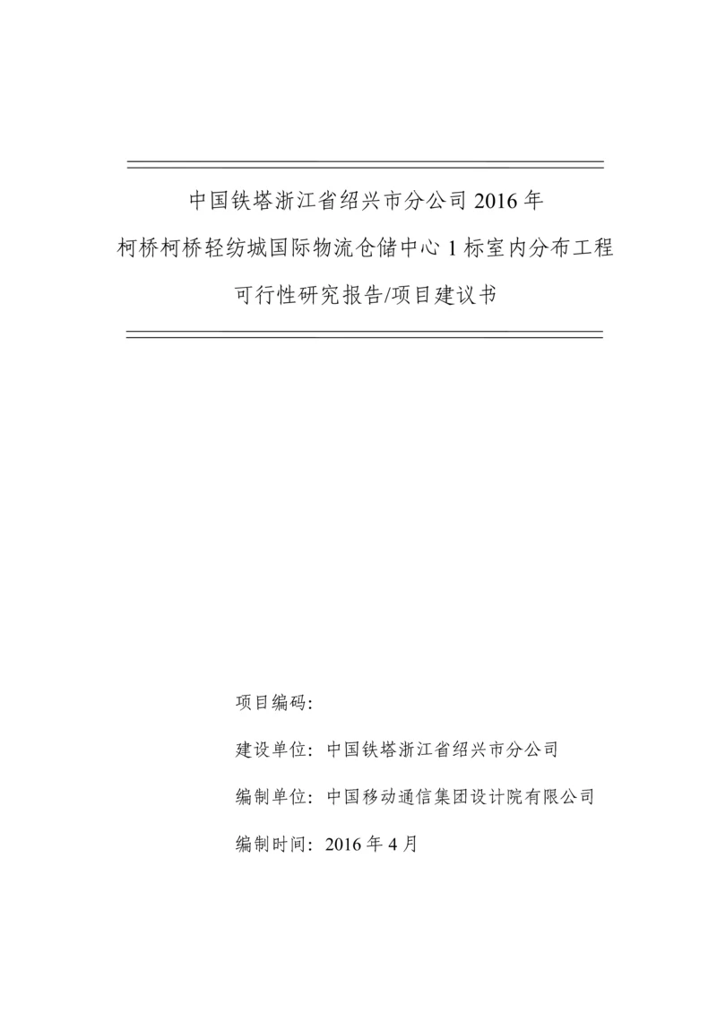 国际物流仓储中心1标室分项目可行性研究报告书.docx