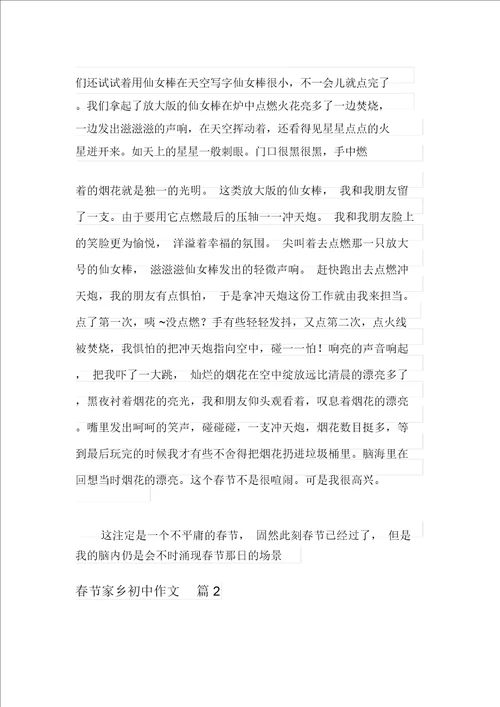 2021年实用的春节家乡初中作文汇编十篇