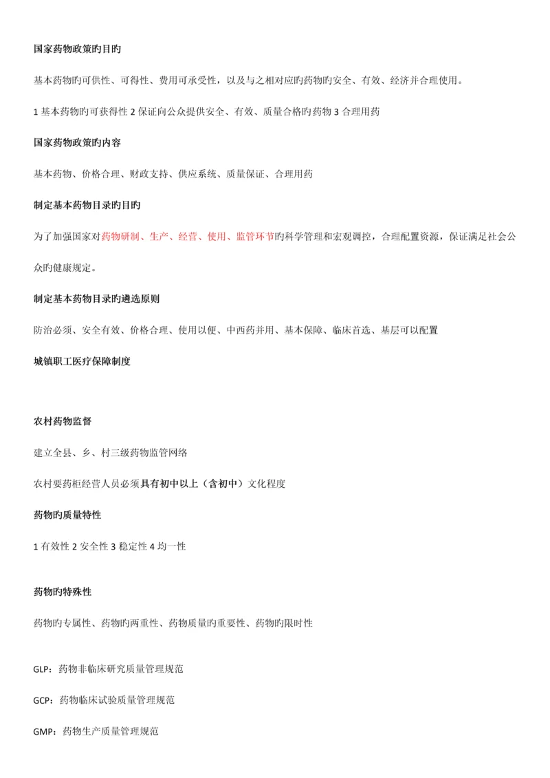 2023年广东省药学专业初级技术资格考试药事法规考点汇总.docx