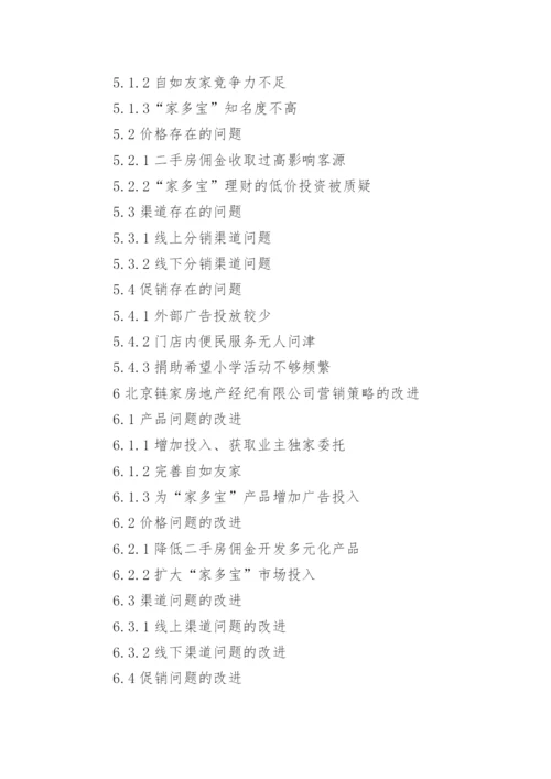 房地产中介类的论文开题报告.docx