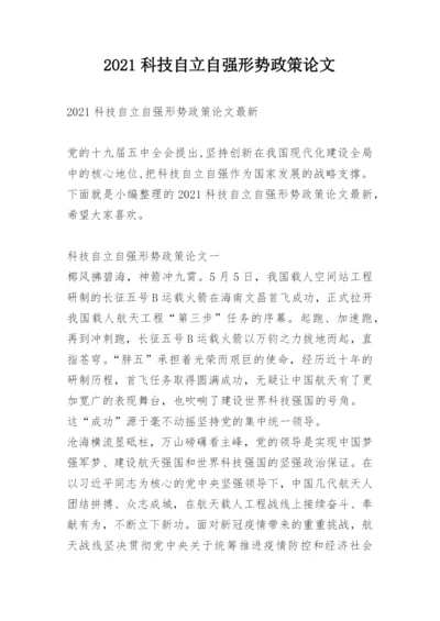 2021科技自立自强形势政策论文.docx