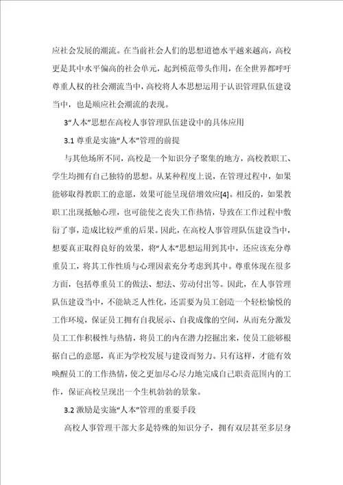 人本思想在高校人事管理队伍建设的应用