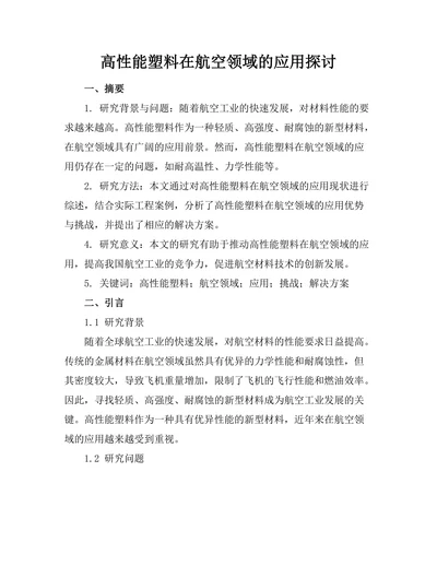 高性能塑料在航空领域的应用探讨