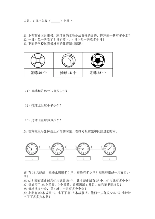 小学二年级上册数学应用题100道及答案【全国通用】.docx