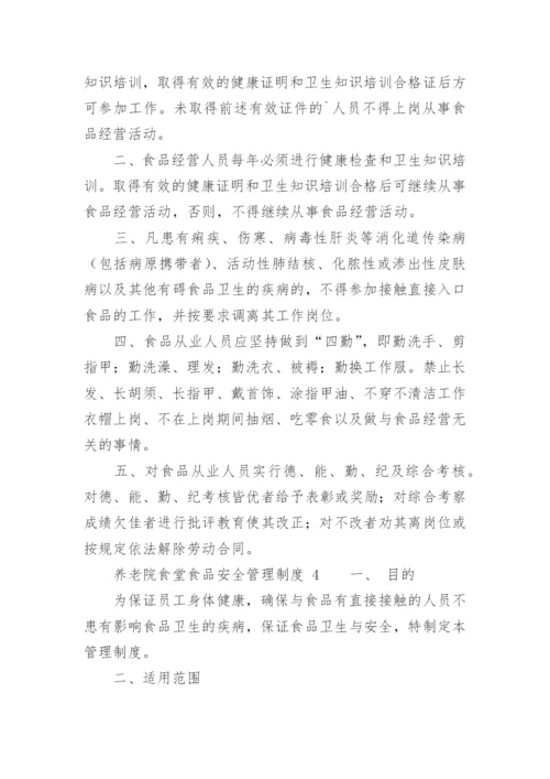 养老院食堂食品安全管理制度.docx