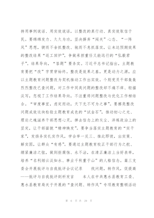 支委会开展批评与自我批评会议记录9篇.docx