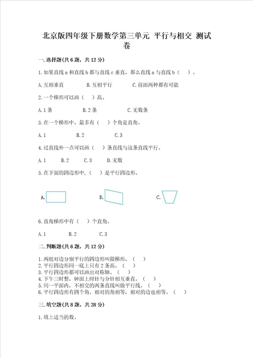 北京版四年级下册数学第三单元平行与相交测试卷附完整答案必刷