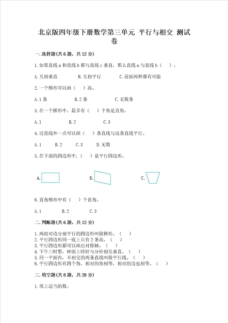 北京版四年级下册数学第三单元平行与相交测试卷附完整答案必刷