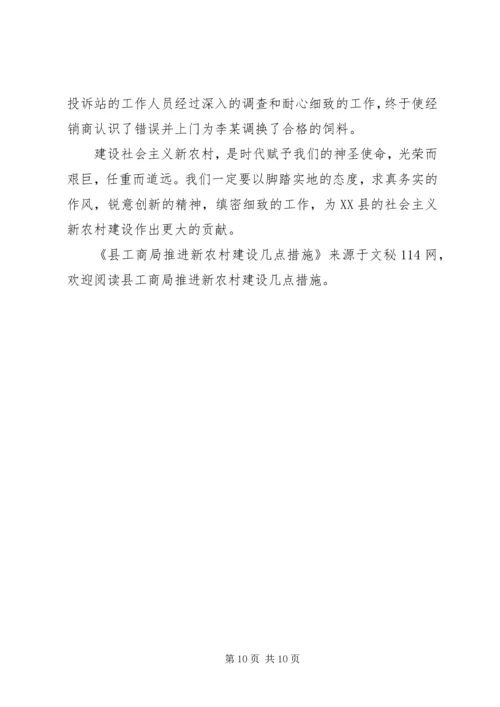 县工商局推进新农村建设几点措施.docx