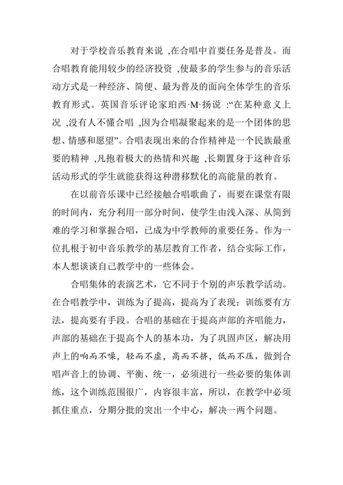 浅谈初中音乐课堂中的合唱教学