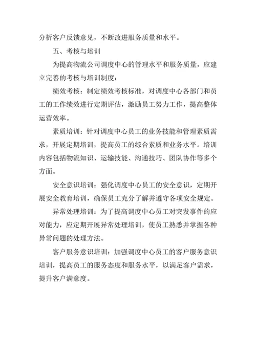 物流公司调度中心管理制度
