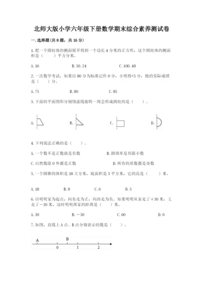 北师大版小学六年级下册数学期末综合素养测试卷含答案【完整版】.docx