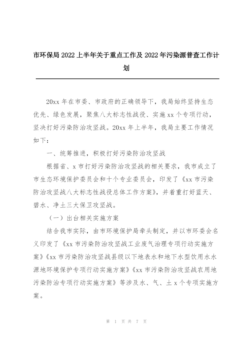 市环保局2022上半年关于重点工作及2022年污染源普查工作计划.docx