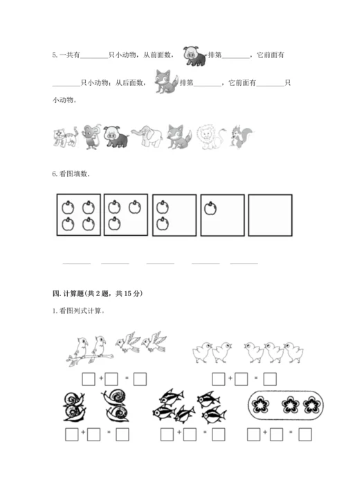 一年级上册数学期中测试卷附参考答案（基础题）.docx