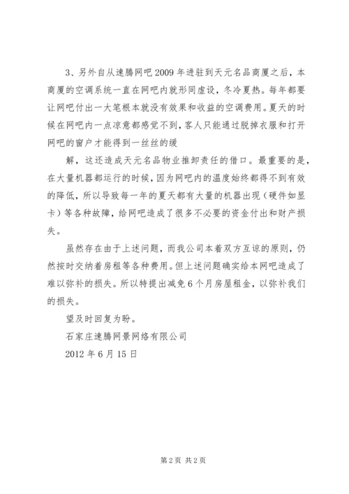 关于下调房租的申请 (2).docx