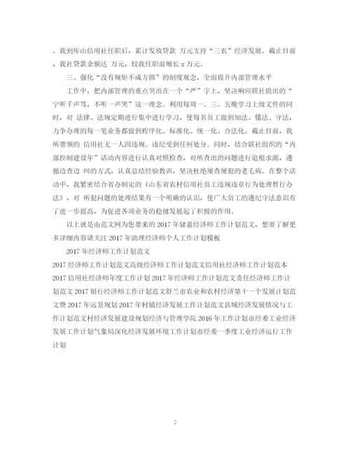 精编之储蓄经济师工作计划范文.docx