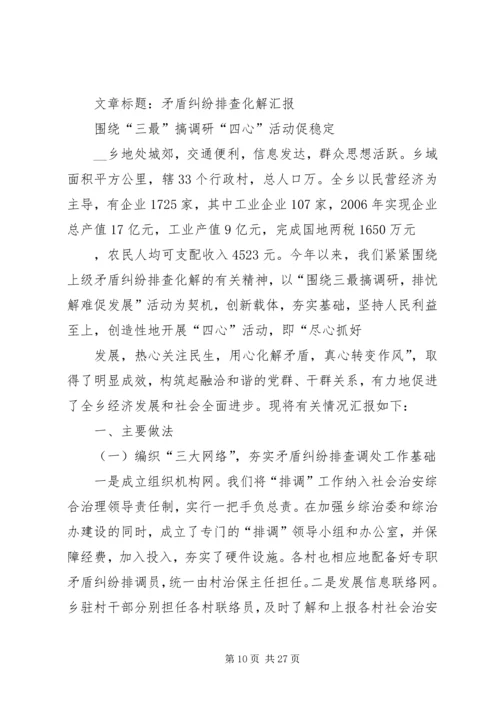 乡镇热点难点矛盾纠纷排查汇报_1.docx