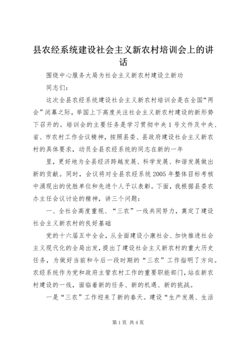 县农经系统建设社会主义新农村培训会上的讲话 (3).docx