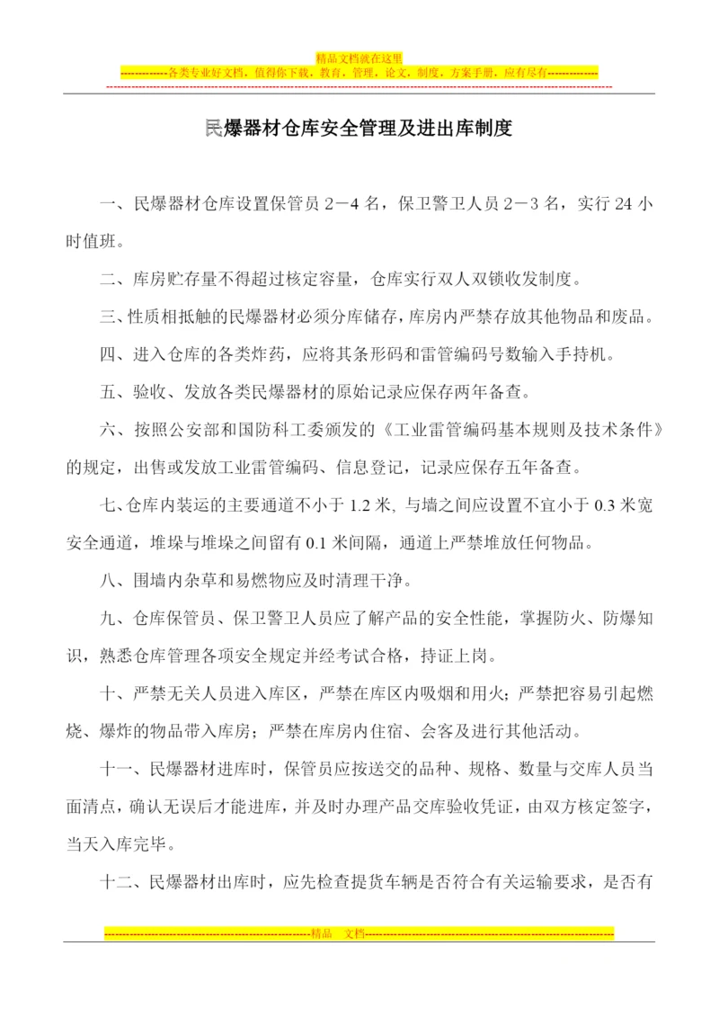 民爆器材仓库安全管理制度.docx