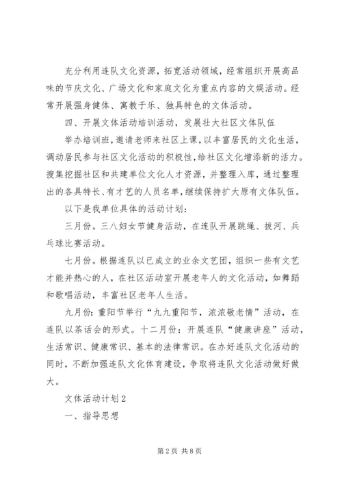 文体活动计划合集多篇.docx