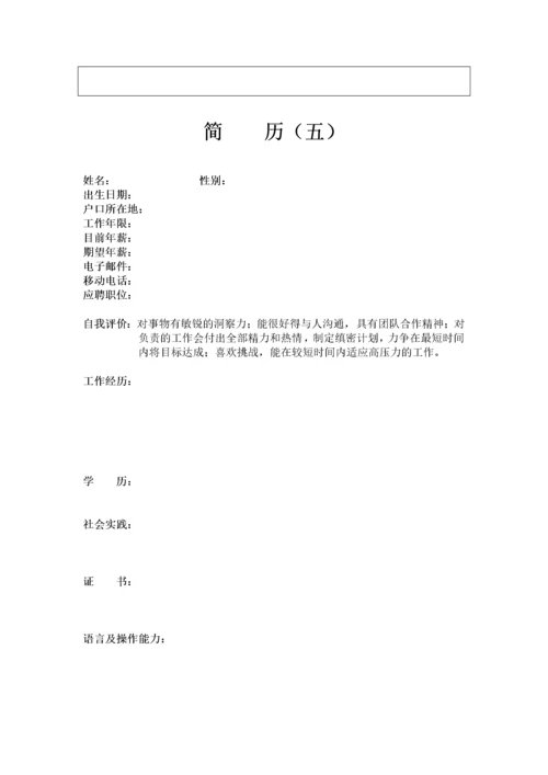 个人简历模板表格.docx