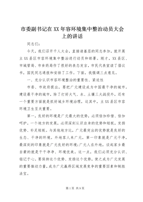 市委副书记在XX年容环境集中整治动员大会上的讲话.docx