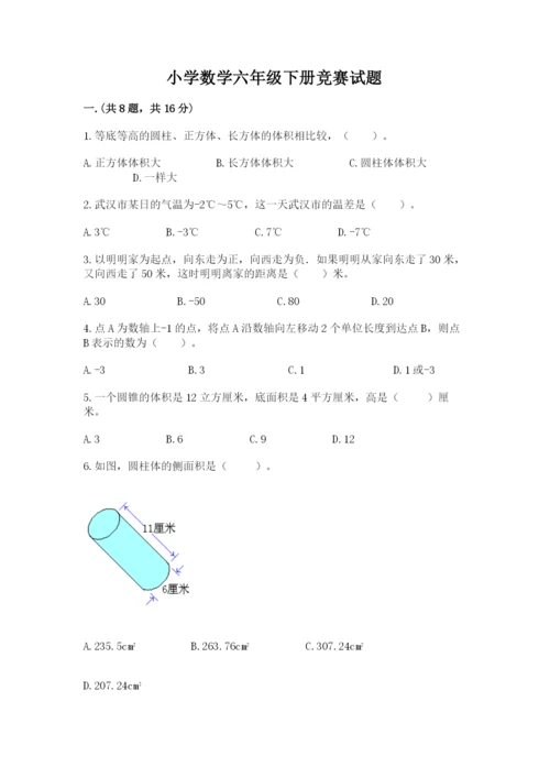 小学数学六年级下册竞赛试题含答案（夺分金卷）.docx