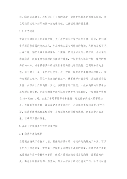 对建筑工程施工中混凝土浇筑施工工艺的探析.docx