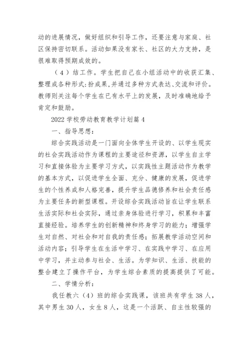 2022学校劳动教育教学计划10篇最新.docx