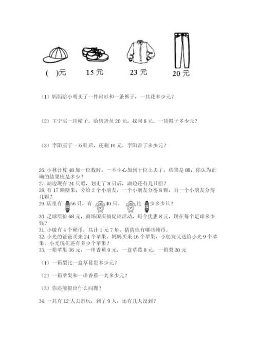 一年级下册数学解决问题100道及一套参考答案.docx